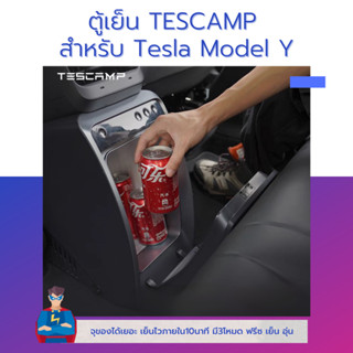 ตู้เย็น tescamp สำหรับรถ Tesla Model Y