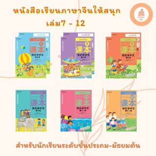 หนังสือเรียนภาษาจีนให้สนุก ชุดที่ 7 - 12 //แบบเรียนภาษาจีนสำหรับนักเรียนระดับชั้นประถม-มัธยมต้น//แยกเล่ม-ยกเซ็ต