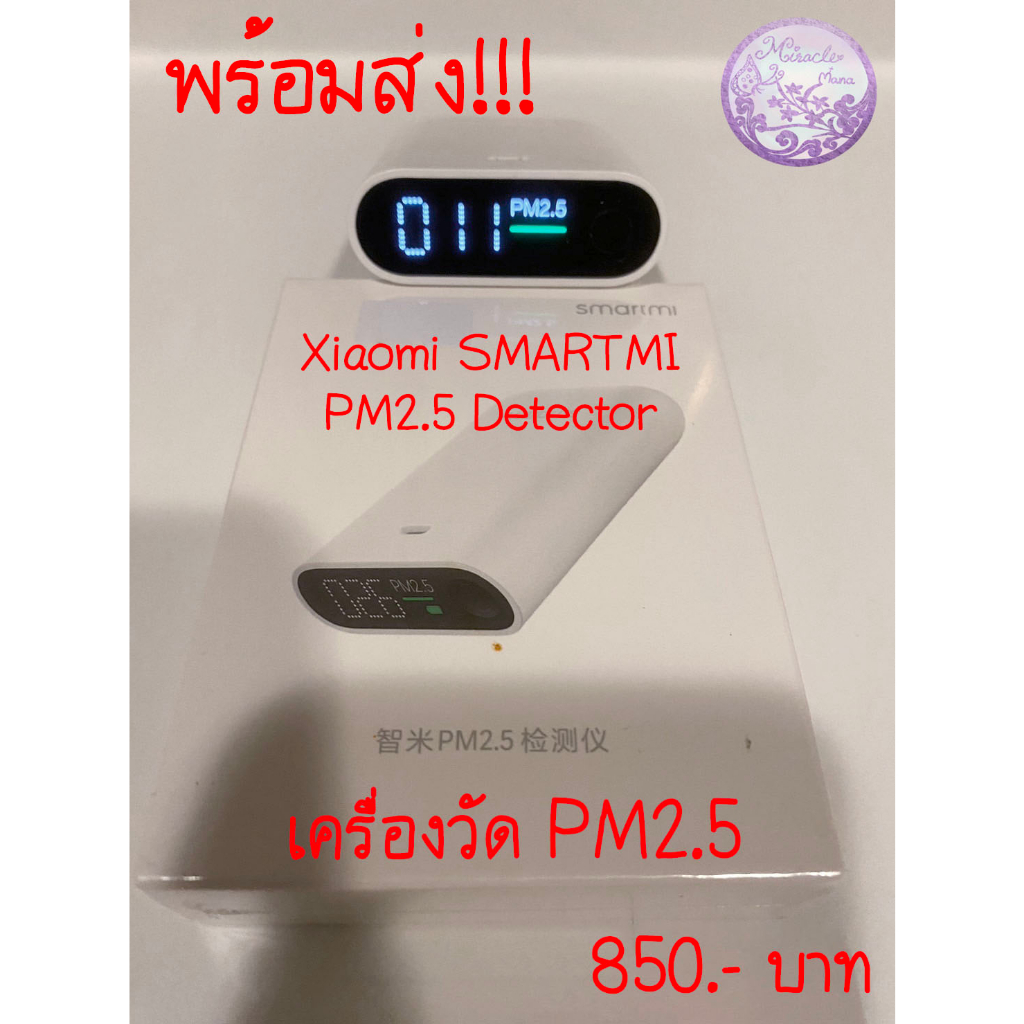 พร้อมส่ง Xiaomi SMARTMI PM2.5 Detector เครื่องวัด PM2.5 เสี่ยวมี่