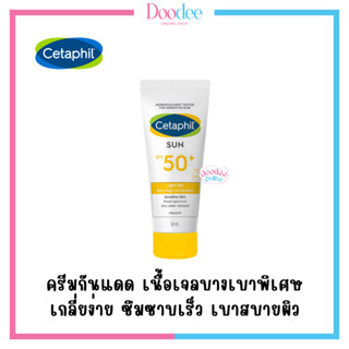 CETAPHIL SUN SPF50+ LIGHT GEL ฝาส้ม 50g