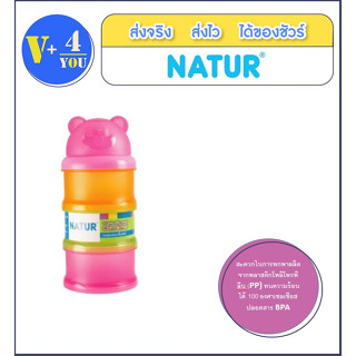 NATUR กระปุกแบ่งนมผง 3 ชั้น หัวหมี /50