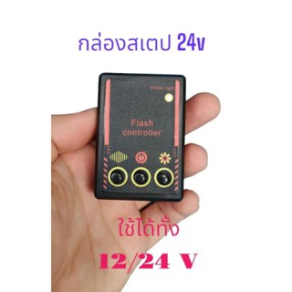 กล่องสเตป 24V กล่องทำไฟกระพริบ ใช้ได้ทั้ง 12/24 V