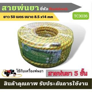 สายพ่นยาหนาพิเศษ 5 ชั้น หัวฟรี ยาว 50 เมตรเต็ม ประกันสินค้า สินค้ามาตรฐาน Concept N สายน้ำพุ่ง สายพ่นยา สายยางพ่นน้ำ สาย