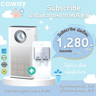 Coway(ใช้ฟรีเดือนแรก)เครื่องกรองน้ำรุ่นนีโอพลัส+เครื่องฟอกอากาศรุ่นสตรอม จ่ายรายเดือน 1,280บาท