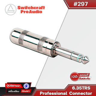 SWITCHCRAFT #297 หัวแจ็ค Mic stereo 6.35 TRS ของแท้100% แจ็ค สำหรับ ประกอบ สายสัญญาณเสียง Cable connector
