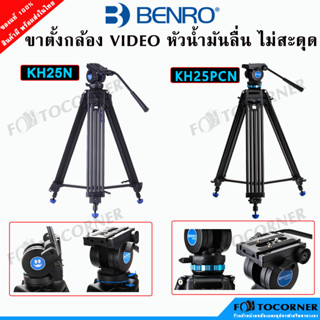 BENRO KH25N / KH25PCN  VIDEO TRIPOD ขาตั้งกล้อง วีดิโอแบบมืออาชีพ หัวน้ำมัน สมูทสุดๆ รับประกัน 1ปี