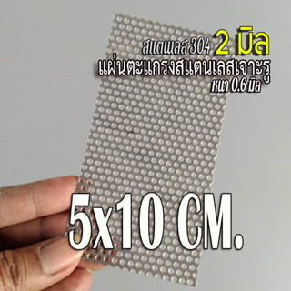 แผ่นตะแกรงสแตนเลสเจาะรู 2 มิล ขนาด 5x10cm. สแตนเลส 304 หนา 0.6 มิล เทียบขนาดจากไม้บรรทัดก่อนสั่ง (5x10cm.)