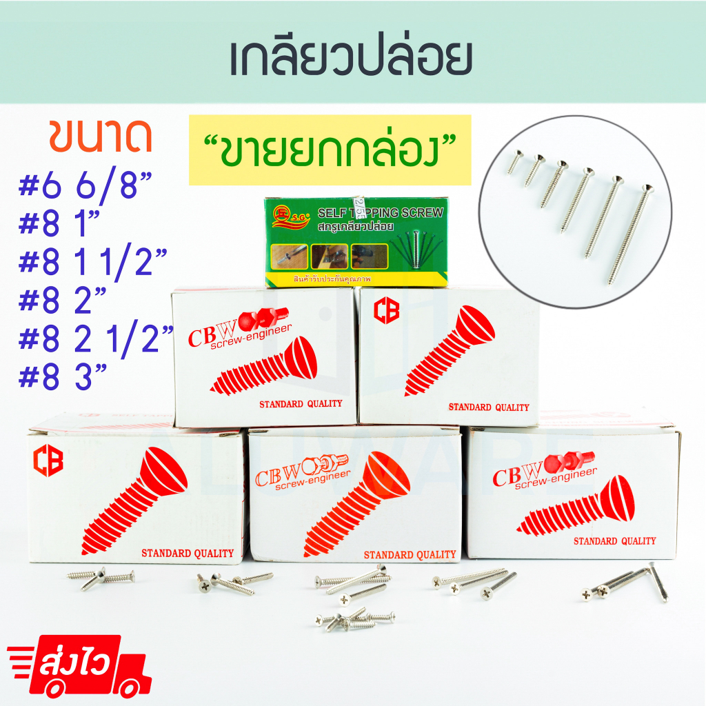 เกลียวปล่อย หัวF (ยกกล่อง) QS CBW หัวแบน สกรูเกลียวปล่อย สกรู สว่าน น็อต ตะปู หัวเรียบ หัวฝัง ตะปูเกลียว ALUWARE AW101 – โปรปัง