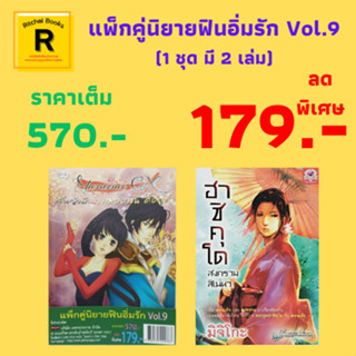 หนังสือนิยาย แพ็กคู่นิยายฟินอิ่มรัก Vol.9: 1.เจ้าหญิงนักฆ่า เฌออาร์นี่ ค็อกซ์ 2.ฮาชิคุโด สงครามสิเน่หา จาก 570 เหลือ 179