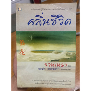 คลื่นชีวิต / คลื่นชีวิต / หนังสือมือสองสภาพดี