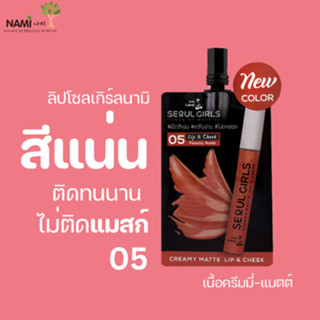 ลิปโซลเกิร์ลนามิ 05 Nami Make Up Pro Seoul Girls Creamy Matte Lip 05 peachy nude ลิปโทนส้ม เนื้อแมตติดทน ไม่ติดแมสก์