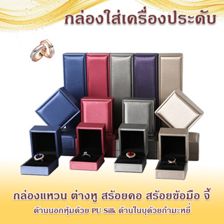 กล่องแหวน กล่องใส่เครื่องประดับ PU Silk กล่องต่างหู กล่องสร้อย กล่องจี้ กล่องเครื่องประดับ