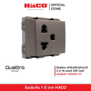 HACO เต้ารับเดี่ยวมีกราวน์ 3 ขา พร้อมม่านนิรภัย Quattro รุ่น W8416V-ST