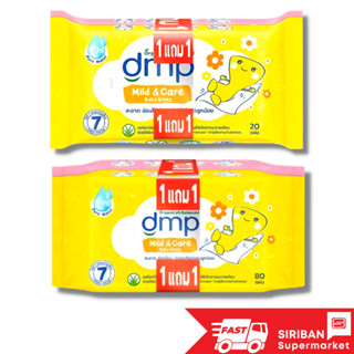 (1 แถม 1) DMP ดีเอ็มพี เบบี้ไวพ์ทิชชู่เปียก สูตรมายด์แอนด์แคร์ (ขนาด 20 แผ่น,80 แผ่น)