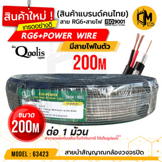 สายสัญญาณ RG6+POWER 200M (ต่อ 1 ม้วน 200เมตร) รหัส 63423 สายนำสัญญาณกล้องวงจรปิด ยี่ห้อ Qoolis  RG6+สายไฟ 200M