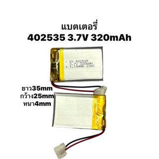 แบตเตอรี่ 402035 3.7V 250mAh 2สาย แบตเตอรี่สำหรับ GPS MP3 หูฟังบลูทูธ ไฟLED กล้องติดรถยนต์ MP3 MP4 GPS ลำโพง Bluethooth