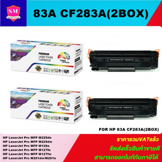 ตลับหมึกโทนเนอร์เทียบเท่า HP 83A CF283A(2กล่องราคาพิเศษ) FOR HP LaserJet Pro MFP M225dn/M225dw/M125a/M127fn/M201dw