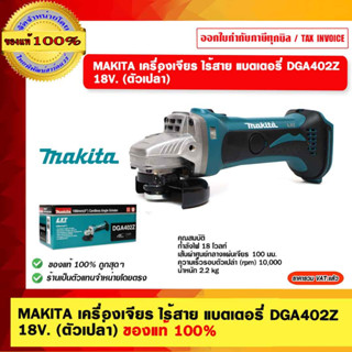 MAKITA เครื่องเจียร์ ไร้สาย แบตเตอรี่ DGA402Z 18V. (ตัวเปล่า) ของแท้ 100%