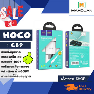 Hoco รุ่น C89 ชุดชาร์จ 2.1A 2port usb ชุดชาร์จสำหรับ lOs/Type-c/Microusb แท้ (300366)