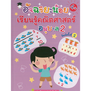 หนังสือ อัจฉริยะน้อยเรียนรู้คณิตศาสตร์  อนุบาล2 พิมพ์ครั้งที่ 2 (ราคาปก 135 บาท)