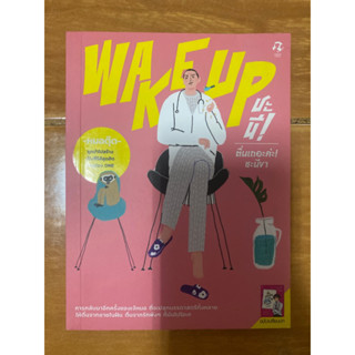 wake up ชะนี / หนังสือมือสองสภาพดี