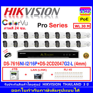 Hikvision ชุดกล้องวงจรปิด 4MP รุ่น DS-2CD2047G2-L 4mm (16)+NVR รุ่น DS-7616NI-I2/16P (1)+อุปกรณ์ชุด 4H2LRJ