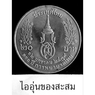 เหรียญ 20 บาท 100 ปี การพยาบาลไทยสมเด็จพระศรีพัชรินทร (B23)