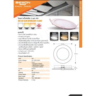 Bewon LED 3in1 Slim Light ดาวไลท์  3แสงในโคมเดียว ทรงกลม เปลี่ยนแสงด้วยสวิทช์ไฟ 12วัตต์ ( 6นิ้ว)Downlight 12W(6 inches)