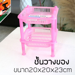 soi tiger ชั้นวางของ เก็บของ ขนาดเล็ก สองชั้น พลาสติก ในห้องน้ำ ขนาด20x20x23cm