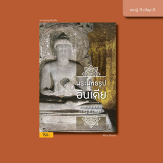 พระพุทธรูปอินเดีย • ศาสตราจารย์ ดร. เชษฐ์ ติงสัญชลี