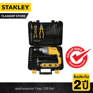 STANLEY ชุดสว่านกระแทก 13มม. 720 วัตต์ Value pack รุ่น STDH7213V-B1TH