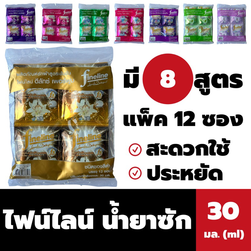 แพ็ค12ซอง ไฟน์ไลน์ น้ำยาซักผ้า 30 มล. Fineline Liquid Detergent