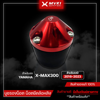 บูชรองน็อต น็อตยึดล้อหลัง YAMAHA XMAX300 ปี 2016-2023 ของแต่ง XMAX300 จัดจำหน่ายแต่ของแท้ไม่ขายของก็อป!!