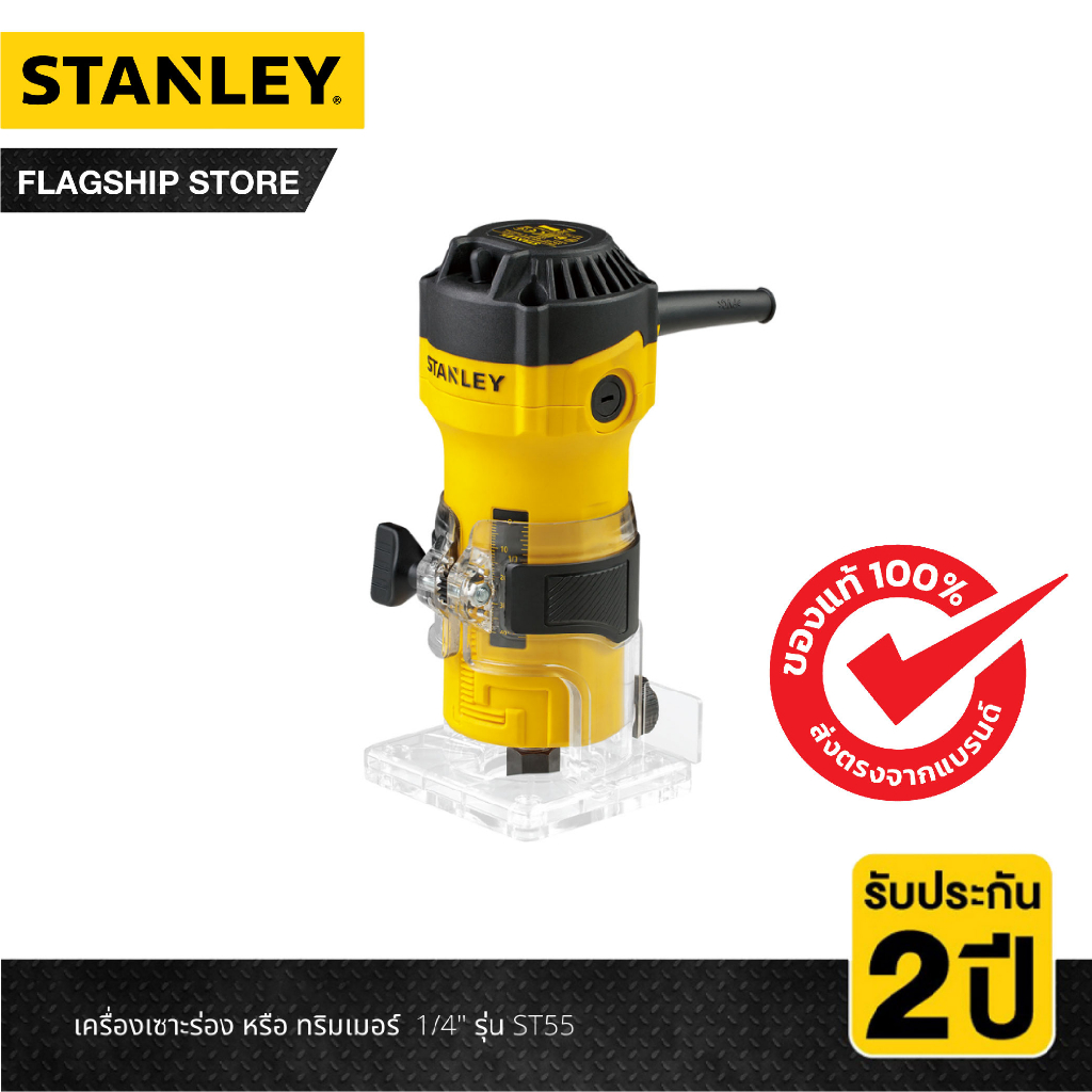 STANLEY เครื่องเซาะร่อง หรือ ทริมเมอร์ 1/4นิ้ว รุ่น ST55-B1