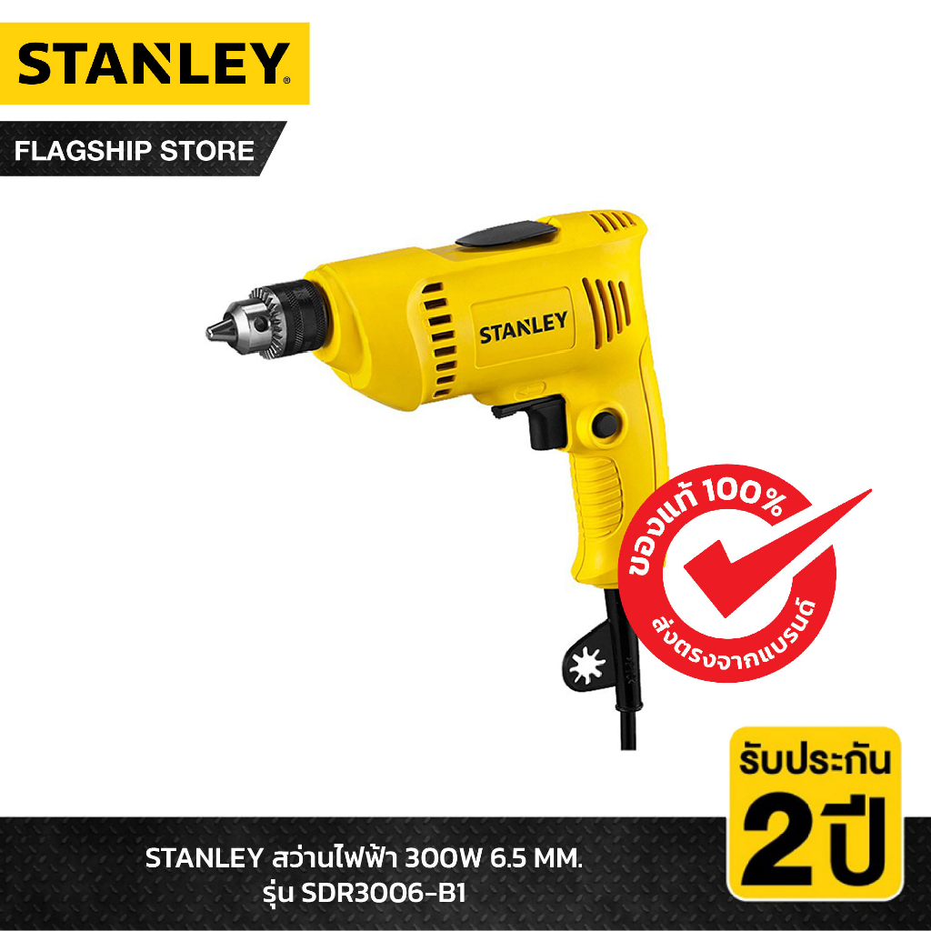 STANLEY สว่านไฟฟ้า 6.5มม. 300 วัตต์ รุ่น SDR3006-B1