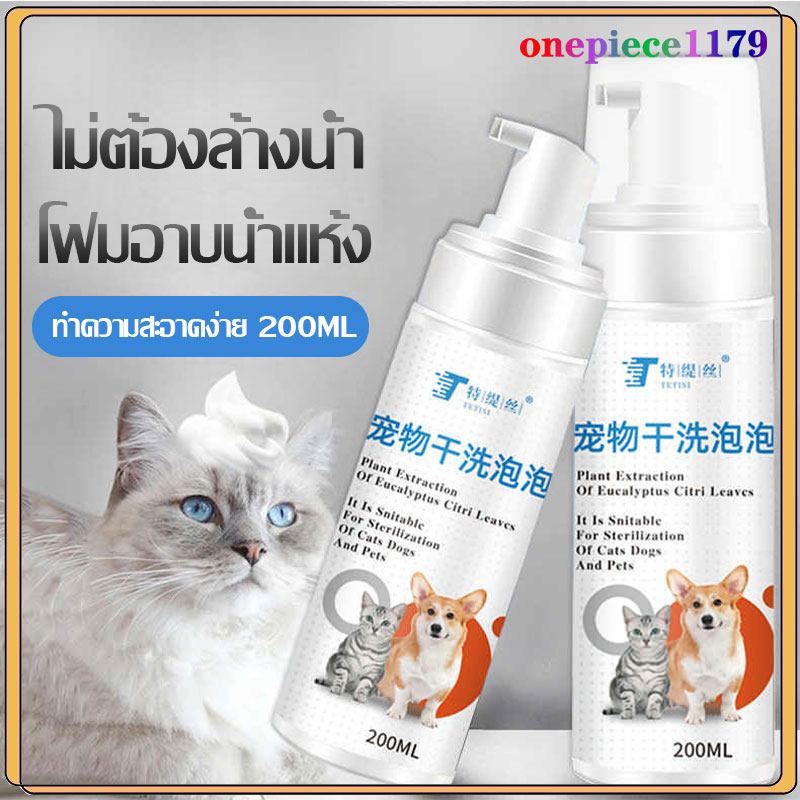 โฟมอาบน้ำแห้ง โฟมอาบแห้งแมว แชมพูแมว แชมพูสุนัข แชมพูอาบน้ำสุนัข สูตรอ่อน ใช้กับแมวหมาแขนสะอาดสวย 200ml(1004)