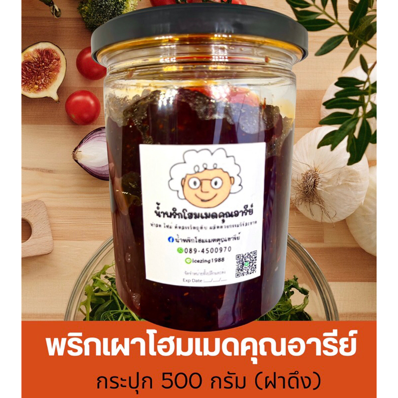 น้ำพริกเผา คุณอารีย์ สูตรโบราณโฮมเมด (Thai chilli paste)/ขนาดบรรจุ 500 กรัม อร่อยแน่นอน👍