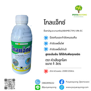 โกลแจ็กซ์ อะบาเมกติน 1.8% สูตรเข้มข้น ใช้ได้กับพืชทุกชนิด ป้องกันและกำจัดหนอนคืบ กำจัดเพลี้ยไฟ กำจัดเพลี้ยไก่แจ้