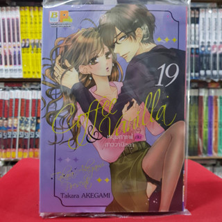 หนุ่มกาแฟกับสาววานิลลา Coffee &amp; Vanilla เล่มที่ 19 หนังสือการ์ตูน มังงะ มือหนึ่ง บงกช