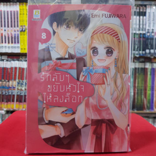 รักลับๆ ขยับหัวใจให้ลงล็อก เล่มที่ 8 หนังสือการ์ตูน มังงะ มือหนึ่ง บงกช