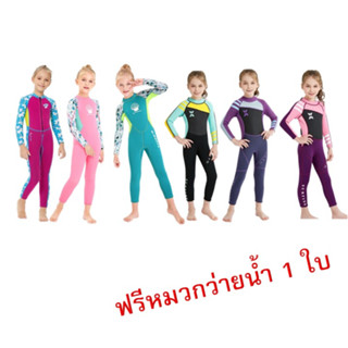 ชุดว่ายน้ำเด็กเก็บอุณหภูมิ ผ้าNeoprene อย่างดี2.5มม ชุดควบคุมอุณหภูมิเด็กหญิงแบบยาว กันUV UPF50+ พิเศษแถมฟรีหมวกว่ายน้ำ