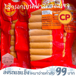 ไส้กรอกเบรคฟาสต์ซอสเซจ(หมูผสมไก่หนังกรอบ) CP 500 กรัม❌ไม่สะดวกรับสายขนส่งอย่าพึ่งสั่งนะคะ❌อกไก่นุ่มร้านรถเมล์