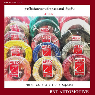 สายไฟอ่อน สายไฟรถยนต์ ขนาด 2.5 - 6 SQ.MM ยี่ห้อ ABEK ชนิดทองแดงแท้ สายไฟเต็มเส้น 1 ม้วน (  30 เมตร )