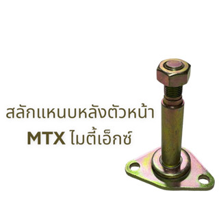 สลักแหนบหลังตัวหน้า MTX ไมตี้เอ็กซ์