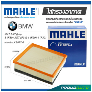 MAHLE ไส้กรองอากาศ BMW N47 B47 ดีเซล / 3 (F30) 3GT (F34) 1 (F20) 4 (F32) ( LX 2077-4 )