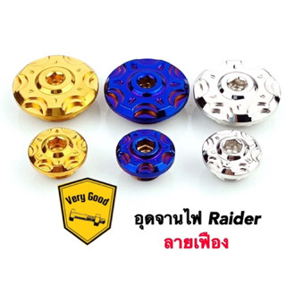 อุดจานไฟ ลายเฟือง Honda,Yamaha,Raider150,Raider Fi เลสแท้