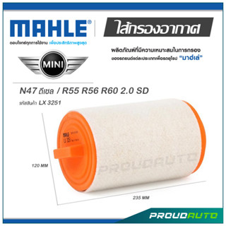 MAHLE ไส้กรองอากาศ MINI N47 ดีเซล / R55 R56 R60 2.0 SD ( LX 3251 )