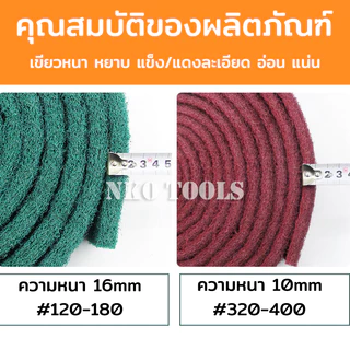 ม้วนใยขัดสก๊อตไบร์ท ใยขัดสังเคราะห์ สีเขียว สีแดง 4นิ้ว×10เมตร สำหรับงานขัดเงา ขัดทำความสะอาด