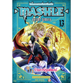 ศึกโลกเวทมนตร์คนพลังกล้าม MASHLE เล่ม 13 หนังสือ การ์ตูน มังงะ ศึกโลกเทมนตร์ พลังกล้าม ned พี่พงษ์ 5/4/66