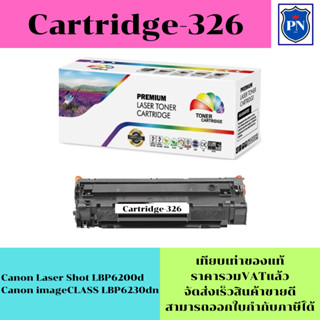 ตลับหมึกโทนเนอร์เทียบเท่า Canon Cartridge-326(ราคาพิเศษ) FOR Canon Laser Shot LBP6200d/LBP6230dn